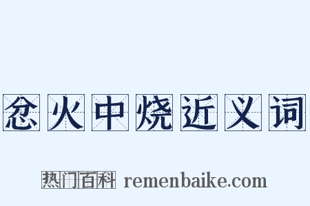 忿火中烧近义词是什么意思的图片